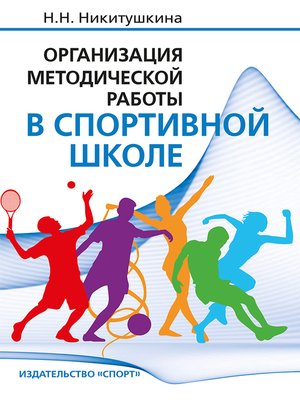 cover image of Организация методической работы в спортивной школе